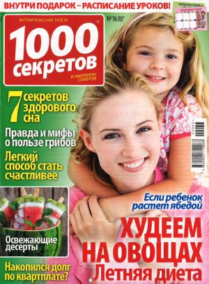 1000 секретов